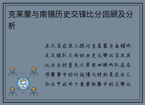 克莱蒙与南锡历史交锋比分回顾及分析