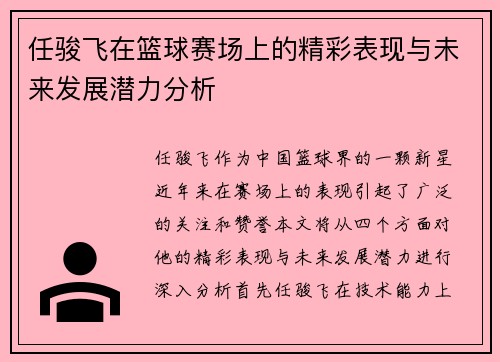 任骏飞在篮球赛场上的精彩表现与未来发展潜力分析