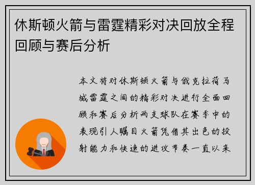休斯顿火箭与雷霆精彩对决回放全程回顾与赛后分析