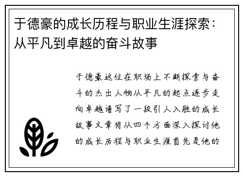 于德豪的成长历程与职业生涯探索：从平凡到卓越的奋斗故事