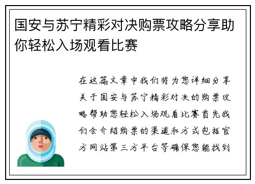 国安与苏宁精彩对决购票攻略分享助你轻松入场观看比赛