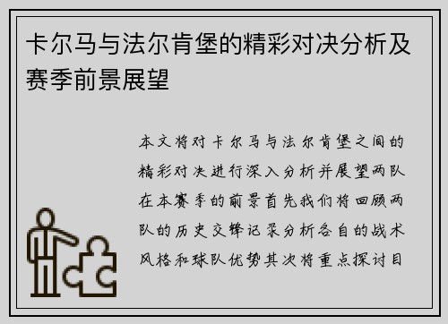 卡尔马与法尔肯堡的精彩对决分析及赛季前景展望