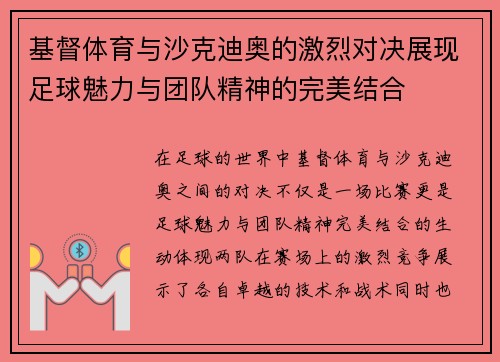 基督体育与沙克迪奥的激烈对决展现足球魅力与团队精神的完美结合