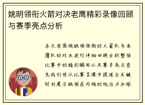 姚明领衔火箭对决老鹰精彩录像回顾与赛季亮点分析