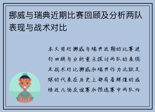 挪威与瑞典近期比赛回顾及分析两队表现与战术对比
