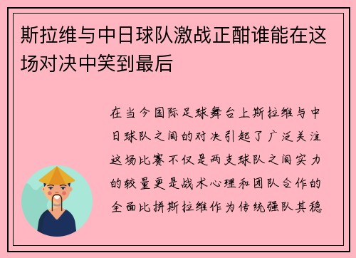 斯拉维与中日球队激战正酣谁能在这场对决中笑到最后