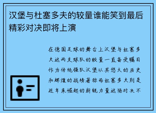 汉堡与杜塞多夫的较量谁能笑到最后精彩对决即将上演