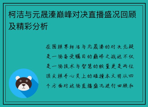 柯洁与元晟溱巅峰对决直播盛况回顾及精彩分析