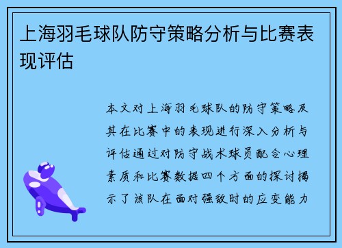 上海羽毛球队防守策略分析与比赛表现评估