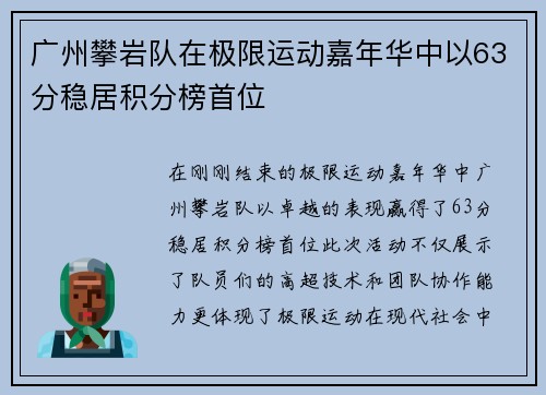 广州攀岩队在极限运动嘉年华中以63分稳居积分榜首位