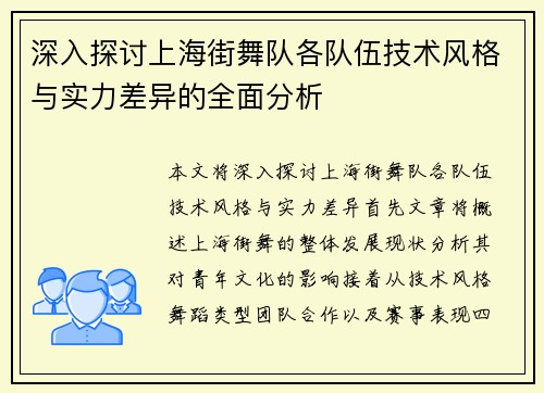 深入探讨上海街舞队各队伍技术风格与实力差异的全面分析