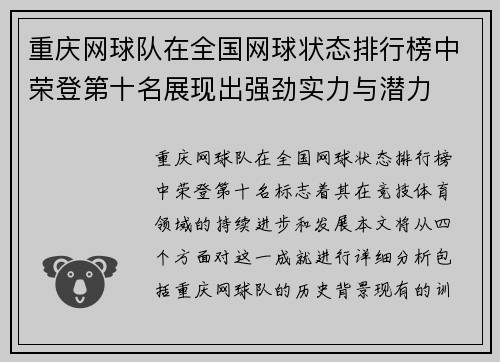 重庆网球队在全国网球状态排行榜中荣登第十名展现出强劲实力与潜力