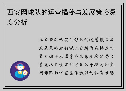 西安网球队的运营揭秘与发展策略深度分析