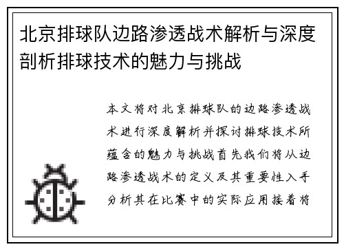 北京排球队边路渗透战术解析与深度剖析排球技术的魅力与挑战