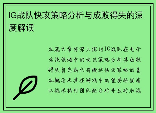 IG战队快攻策略分析与成败得失的深度解读