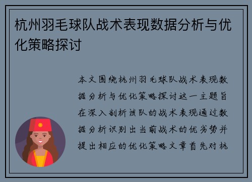 杭州羽毛球队战术表现数据分析与优化策略探讨