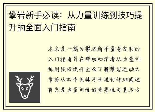 攀岩新手必读：从力量训练到技巧提升的全面入门指南