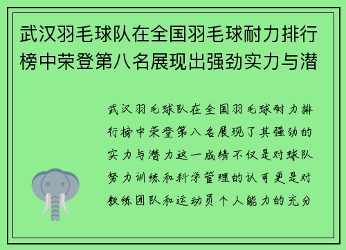 武汉羽毛球队在全国羽毛球耐力排行榜中荣登第八名展现出强劲实力与潜力