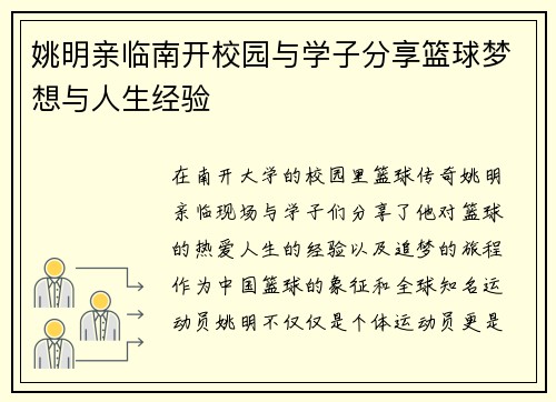 姚明亲临南开校园与学子分享篮球梦想与人生经验