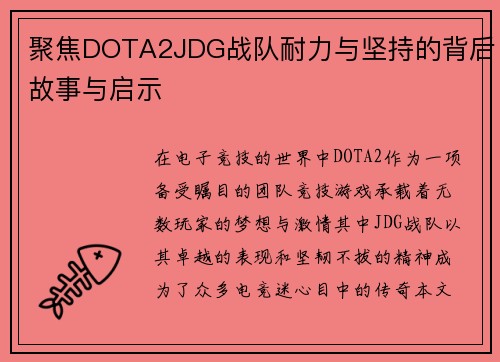 聚焦DOTA2JDG战队耐力与坚持的背后故事与启示