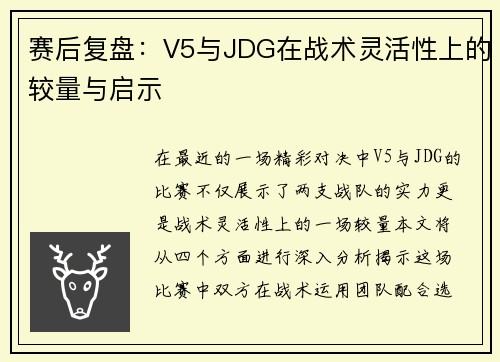 赛后复盘：V5与JDG在战术灵活性上的较量与启示