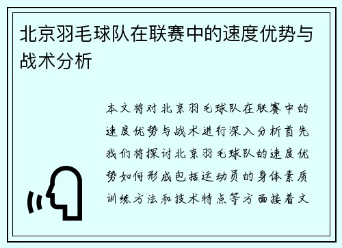北京羽毛球队在联赛中的速度优势与战术分析