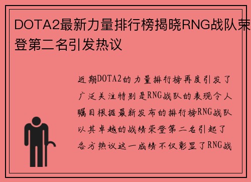DOTA2最新力量排行榜揭晓RNG战队荣登第二名引发热议