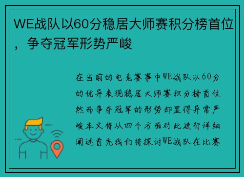 WE战队以60分稳居大师赛积分榜首位，争夺冠军形势严峻