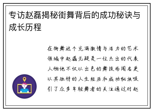 专访赵磊揭秘街舞背后的成功秘诀与成长历程