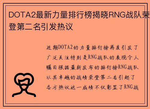DOTA2最新力量排行榜揭晓RNG战队荣登第二名引发热议