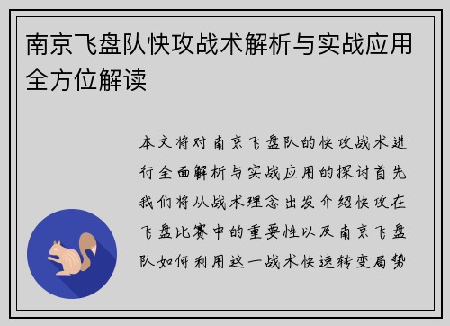 南京飞盘队快攻战术解析与实战应用全方位解读
