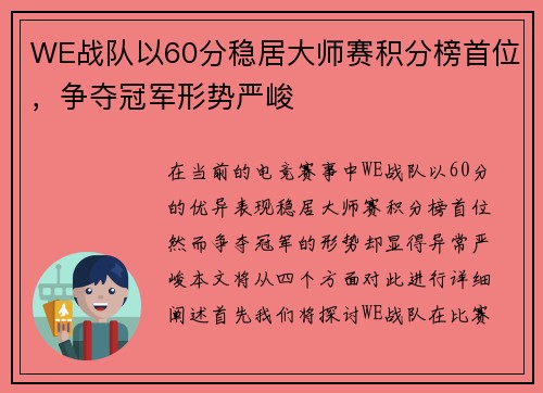 WE战队以60分稳居大师赛积分榜首位，争夺冠军形势严峻