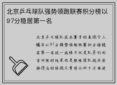 北京乒乓球队强势领跑联赛积分榜以97分稳居第一名