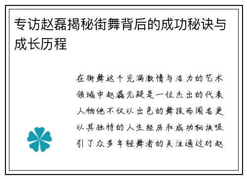 专访赵磊揭秘街舞背后的成功秘诀与成长历程