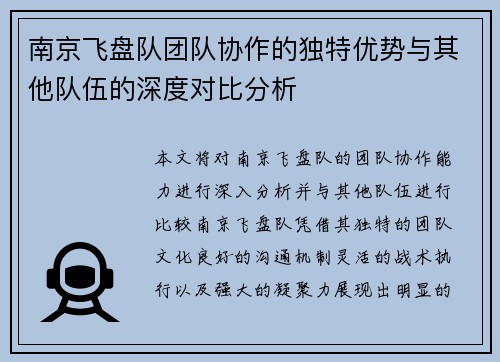 南京飞盘队团队协作的独特优势与其他队伍的深度对比分析