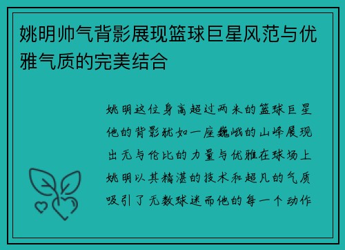 姚明帅气背影展现篮球巨星风范与优雅气质的完美结合