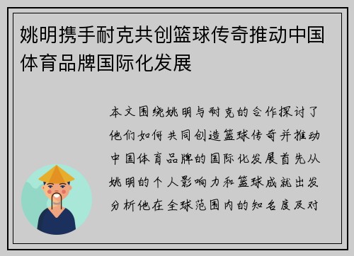 姚明携手耐克共创篮球传奇推动中国体育品牌国际化发展