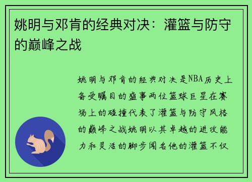 姚明与邓肯的经典对决：灌篮与防守的巅峰之战