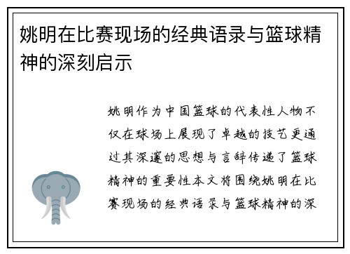 姚明在比赛现场的经典语录与篮球精神的深刻启示