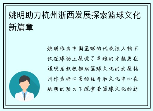姚明助力杭州浙西发展探索篮球文化新篇章