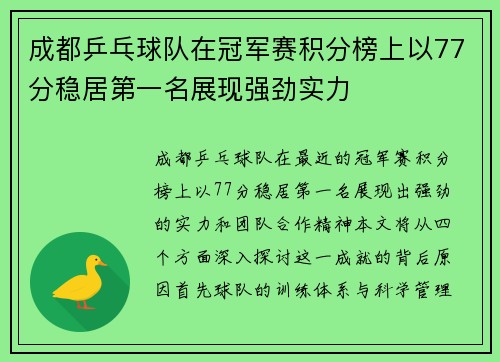 成都乒乓球队在冠军赛积分榜上以77分稳居第一名展现强劲实力