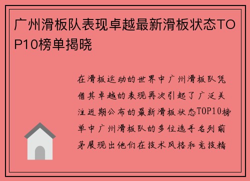 广州滑板队表现卓越最新滑板状态TOP10榜单揭晓