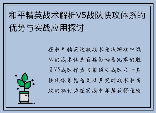 和平精英战术解析V5战队快攻体系的优势与实战应用探讨