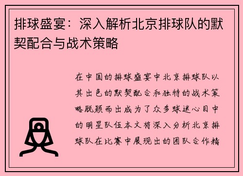 排球盛宴：深入解析北京排球队的默契配合与战术策略