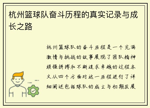 杭州篮球队奋斗历程的真实记录与成长之路