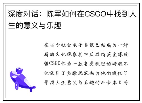 深度对话：陈军如何在CSGO中找到人生的意义与乐趣