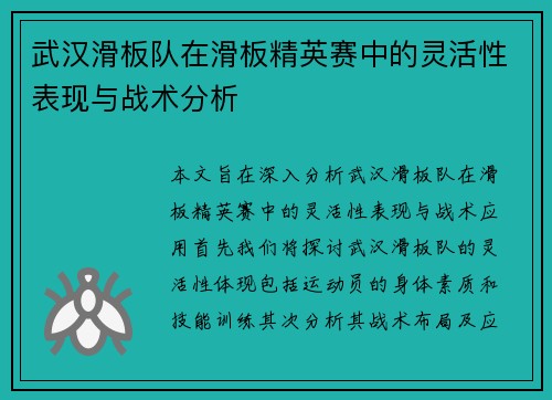 武汉滑板队在滑板精英赛中的灵活性表现与战术分析