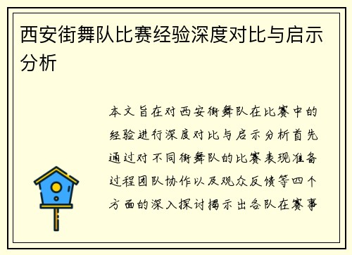 西安街舞队比赛经验深度对比与启示分析