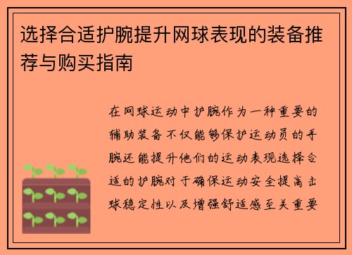 选择合适护腕提升网球表现的装备推荐与购买指南