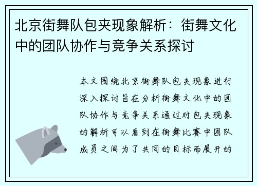 北京街舞队包夹现象解析：街舞文化中的团队协作与竞争关系探讨